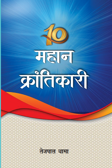 10 Mahan Krantikari